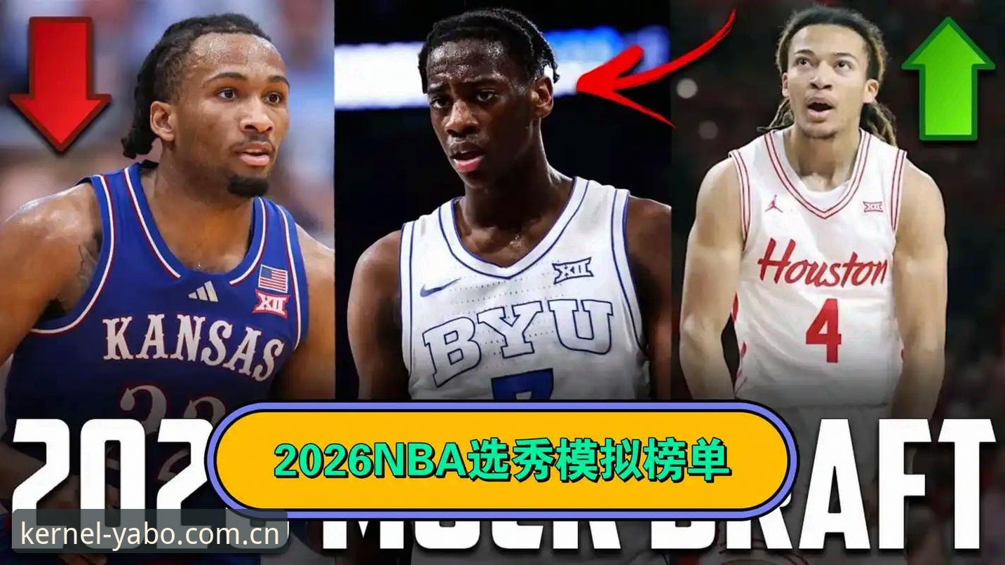 2026年NBA选秀大会观战指南：从状元悬念到后卫井喷，一文看懂选秀夜